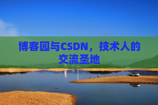 博客园与CSDN，技术人的交流圣地